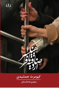 تصویر جلد کتاب از صادقیه تا فرهنگسرا