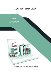 کتاب آشنایی با BIM و کاربرد آن اثر ابوذر شهپری