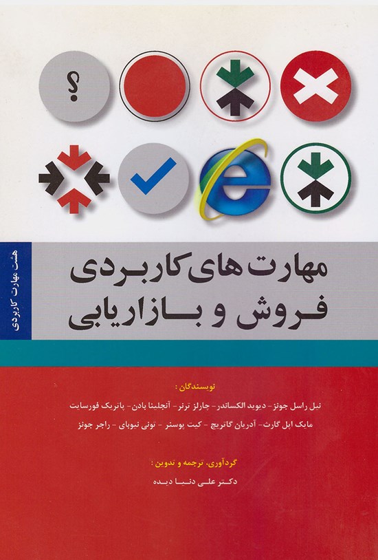 تصویر جلد کتاب مهارتهای کاربردی فروش و بازاریابی