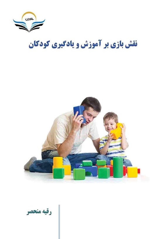 تصویر جلد کتاب نقش بازی بر آموزش و یادگیری کودکان