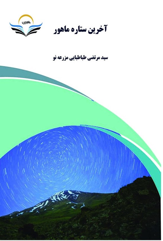 تصویر جلد کتاب آخرین ستاره ماهور