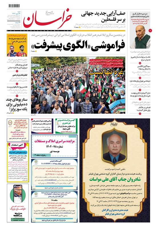 تصویر جلد کتاب روزنامه خراسان ـ شماره ۲۱۳۳۰ ـ شنبه ۲۲ مهرماه ۱۴۰۲