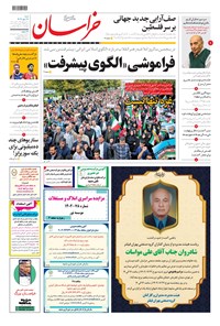 تصویر جلد کتاب خراسان - ۱۴۰۲ شنبه ۲۲ مهر