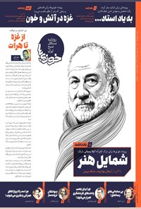 تصویر جلد کتاب روزنامه سراسری خوزی ها ـ شماره ۶۴۴ ـ شنبه ۲۲ مهرماه ۱۴۰۲