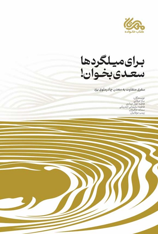 تصویر جلد کتاب برای میلگردها سعدی بخوان!