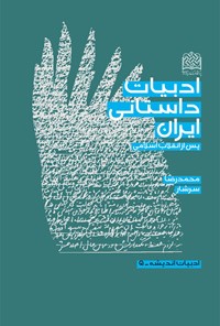 کتاب ادبیات داستانی ایران پس از انقلاب اسلامی اثر محمدرضا سرشار