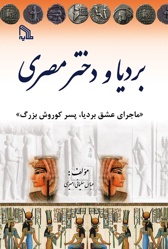 تصویر جلد کتاب بردیا و دختر مصری