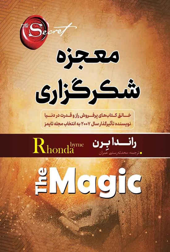 تصویر جلد کتاب معجزه شکرگزاری
