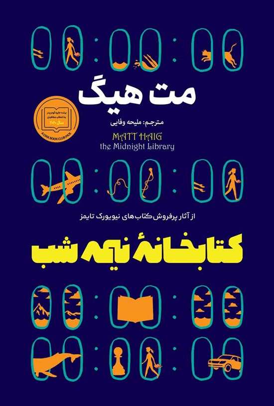 تصویر جلد کتاب کتابخانه نیمه شب