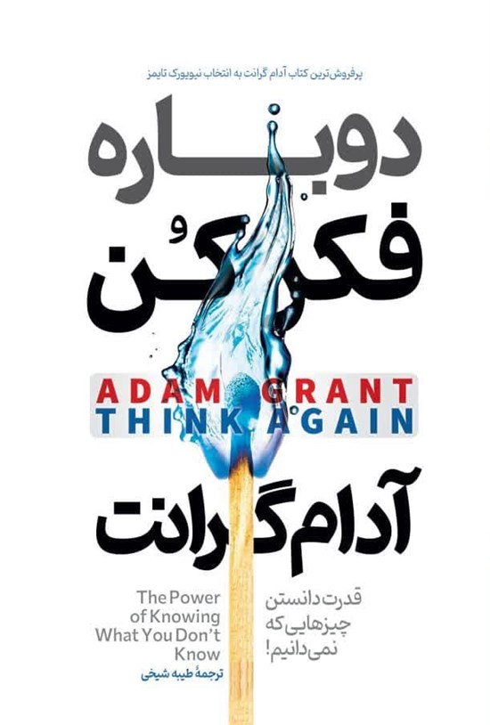 تصویر جلد کتاب دوباره فکر کن