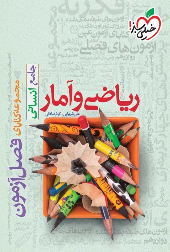 تصویر جلد کتاب مجموعه کتابای فصل آزمون؛ ریاضی و آمار جامع انسانی
