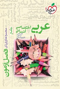 تصویر جلد کتاب مجموعه کتابای فصل آزمون؛ عربی اختصاصی انسانی جامع