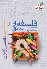 تصویر جلد کتاب مجموعه کتابای فصل آزمون؛ فلسفه و منطق جامع
