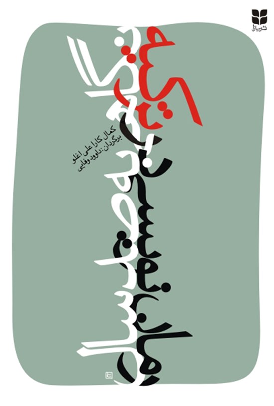 تصویر جلد کتاب نگاهی به صد سال رماننویسی در ترکیه