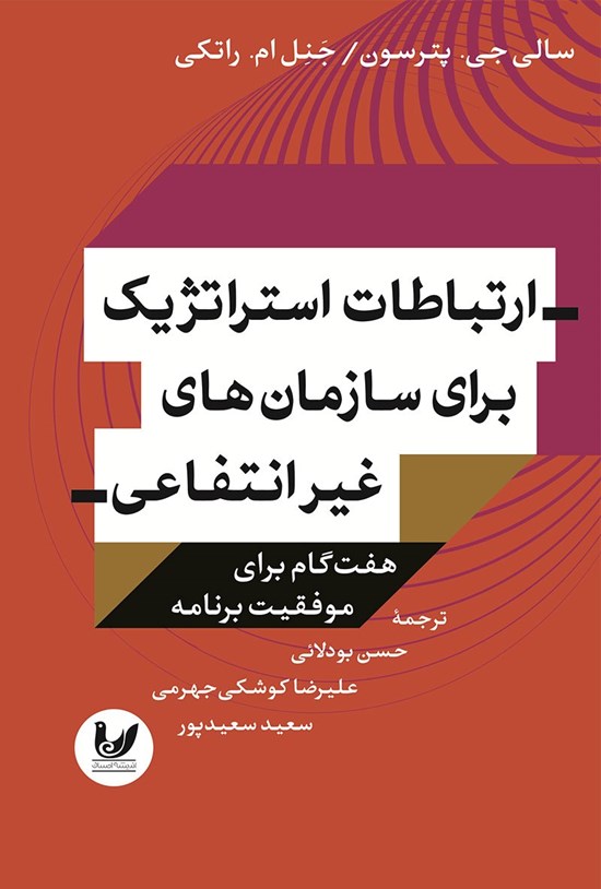 تصویر جلد کتاب ارتباطات استراتژیک برای سازمان های غیرانتفاعی