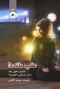 کتاب عقب مانده! اثر مهدی گلشنی