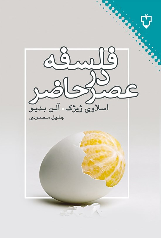 تصویر جلد کتاب فلسفه در عصر حاضر