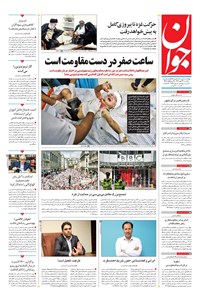 تصویر جلد کتاب جوان - يکشنبه ۲۳ مهر ۱۴۰۲