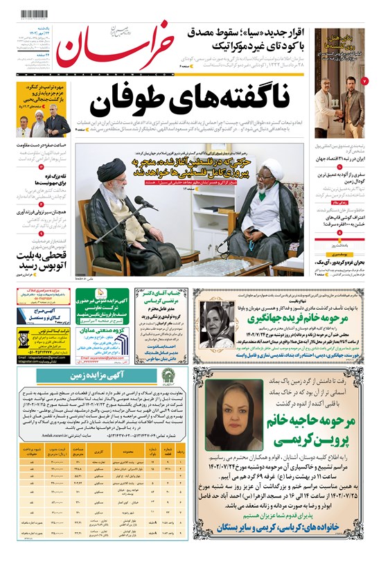 تصویر جلد کتاب روزنامه خراسان ـ شماره ۲۱۳۳۱ ـ یک شنبه ۲۳ مهرماه ۱۴۰۲