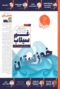 تصویر جلد کتاب روزنامه سراسری خوزی ها ـ شماره ۶۴۵ ـ یک شنبه ۲۳ مهرماه ۱۴۰۲