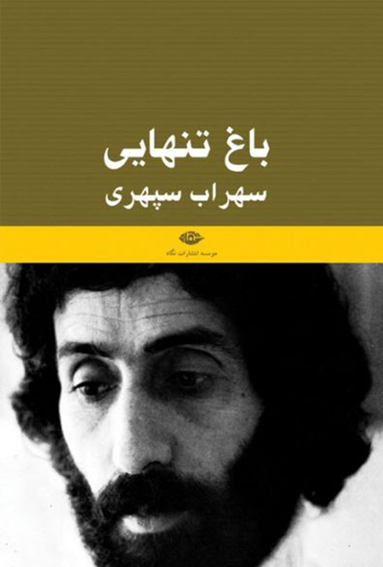 تصویر جلد کتاب باغ تنهایی: یادنامه سهراب سپهری