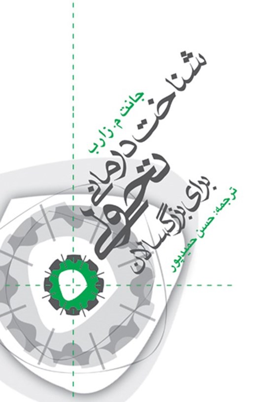 تصویر جلد کتاب شناخت درمانی تحولی برای بزرگسالان