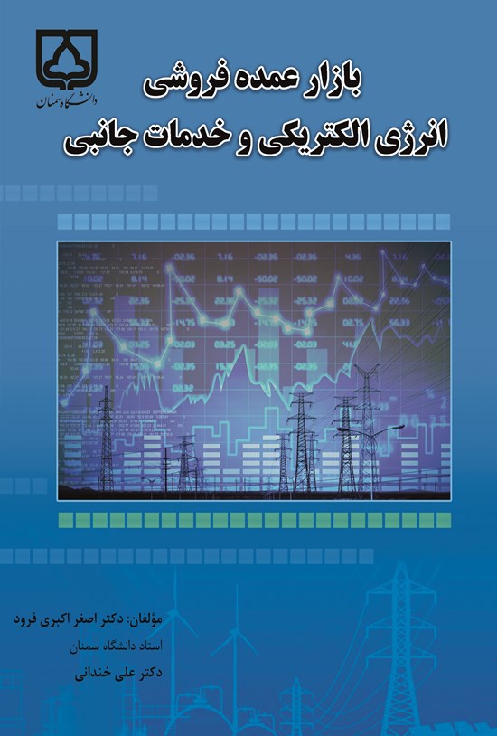 تصویر جلد کتاب بازار عمده فروشی انرژی الکتریکی و خدمات جانبی