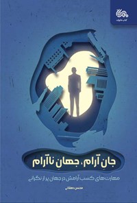 کتاب جان آرام، جهان ناآرام اثر محسن دهقانی