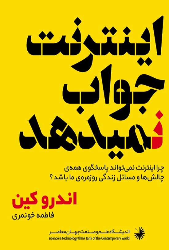تصویر جلد کتاب اینترنت جواب نمیدهد