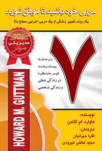 کتاب مربی خود باشید تا موفق شوید اثر هوارد گوتمن