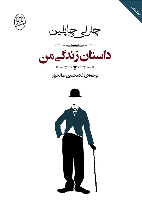 تصویر جلد کتاب داستان زندگی من