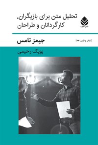 کتاب تحلیل متن برای بازیگران، کارگردانان و طراحان اثر جیمز تامس