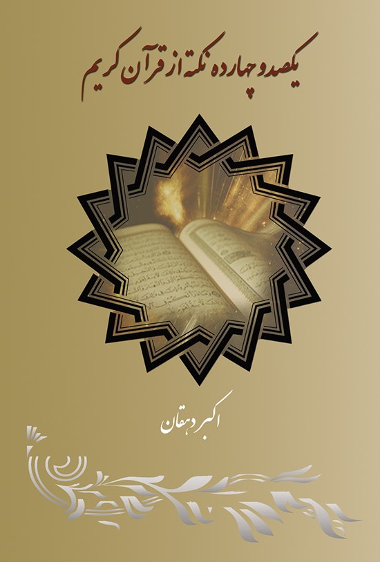 تصویر جلد کتاب یکصد و چهارده نکته از قرآن کریم