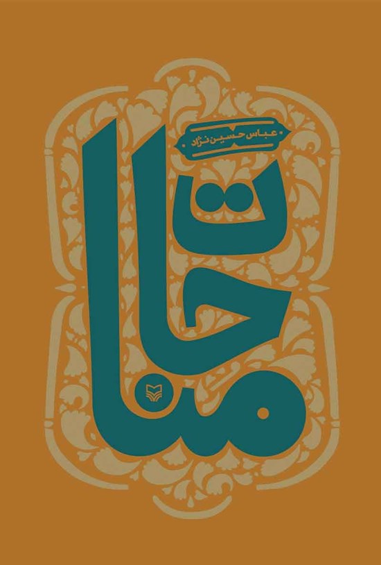 تصویر جلد کتاب مناجات