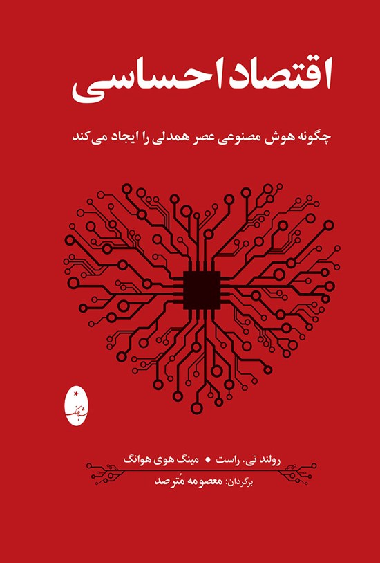 تصویر جلد کتاب اقتصاد احساسی