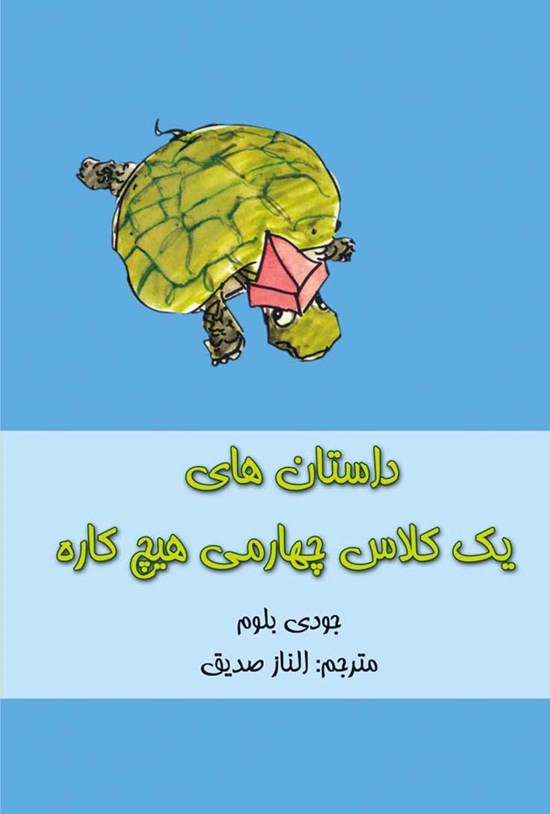 تصویر جلد کتاب داستانهای یک کلاس چهارمی هیچ کاره