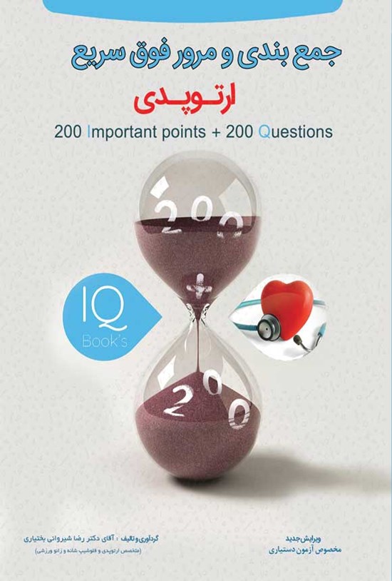 تصویر جلد کتاب جمع بندی و مرور فوق سریع ارتوپدی