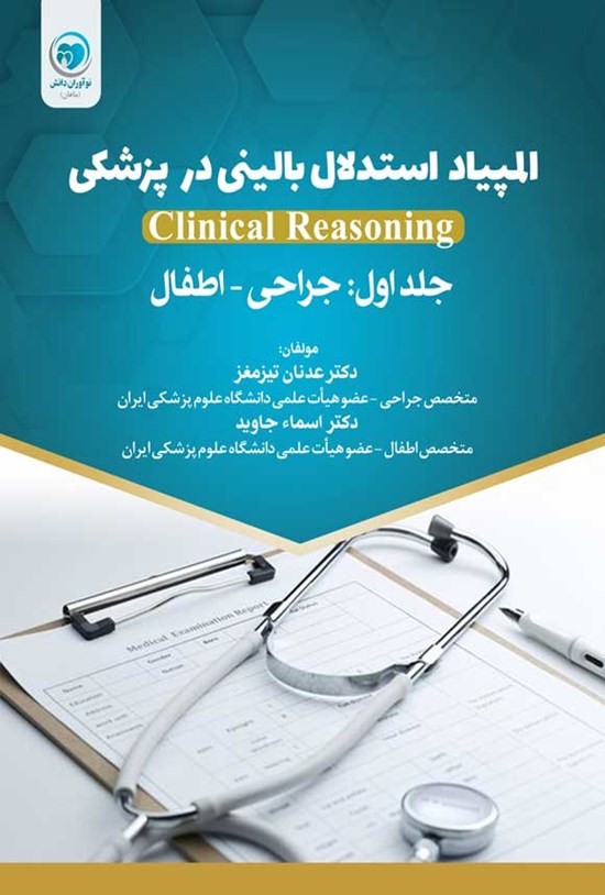 تصویر جلد کتاب المپیاد استدلال بالینی در پزشکی (جلد اول)