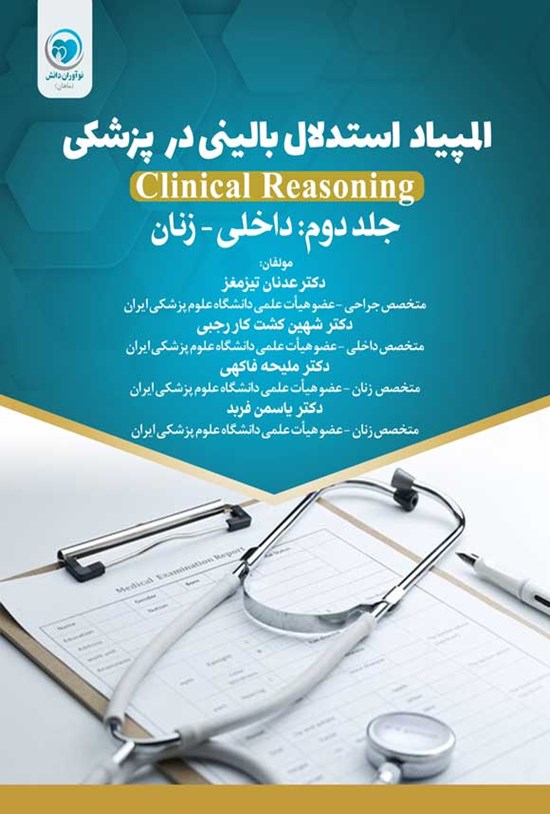 تصویر جلد کتاب المپیاد استدلال بالینی در پزشکی (جلد دوم)