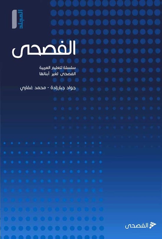 تصویر جلد کتاب الفصحی (۱)