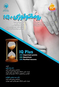 تصویر جلد کتاب روماتولوژی +IQ