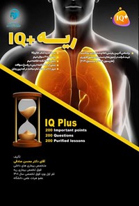 تصویر جلد کتاب ریه +IQ