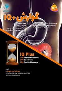 تصویر جلد کتاب گوارش +IQ