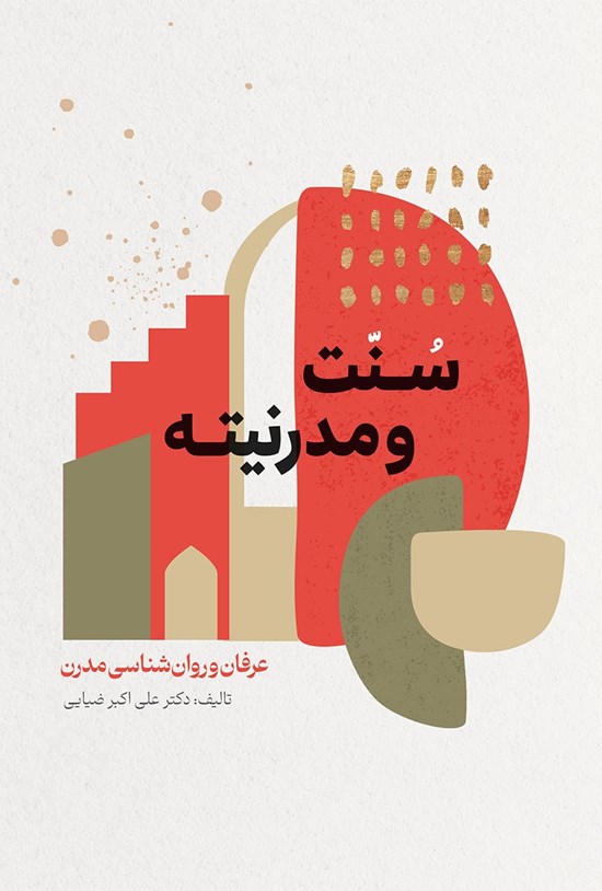 تصویر جلد کتاب سنت و مدرنیته