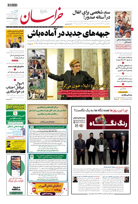 تصویر جلد کتاب روزنامه خراسان ـ شماره ۲۱۳۳۲ ـ دوشنبه ۲۴ مهرماه ۱۴۰۲