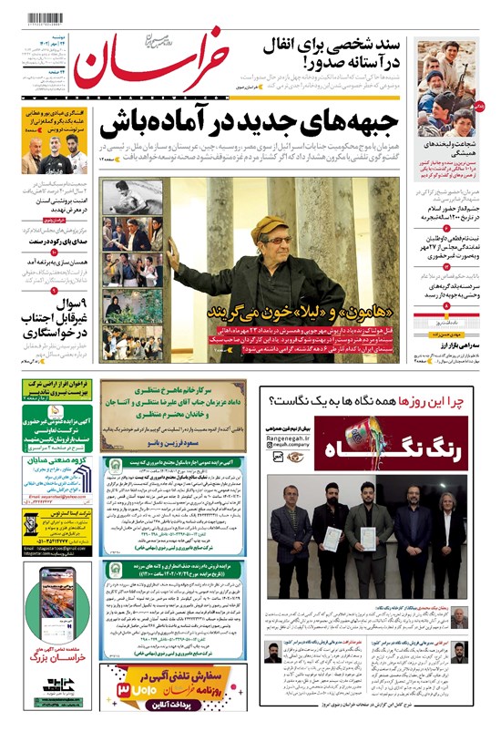 تصویر جلد کتاب خراسان - ۱۴۰۲ دوشنبه ۲۴ مهر