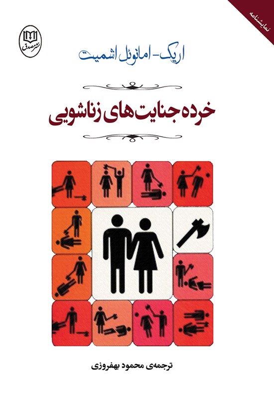 تصویر جلد کتاب خردهجنایتهای زناشویی