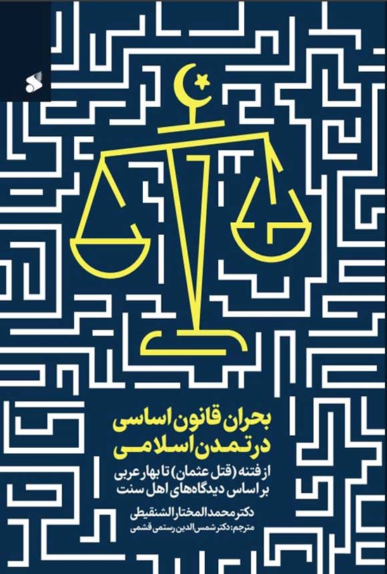 تصویر جلد کتاب بحران قانون اساسی در تمدن اسلامی