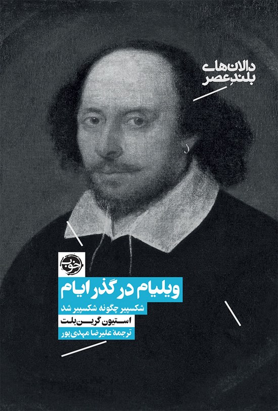 تصویر جلد کتاب ویلیام در گذر ایام؛ شکسپیر چگونه شکسپیر شد