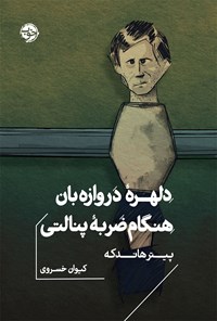 کتاب دلهره دروازه بان هنگام ضربه پنالتی اثر پیتر هاندکه